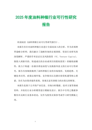 2025年度油料种植行业可行性研究报告.docx