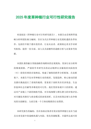 2025年度草种植行业可行性研究报告.docx