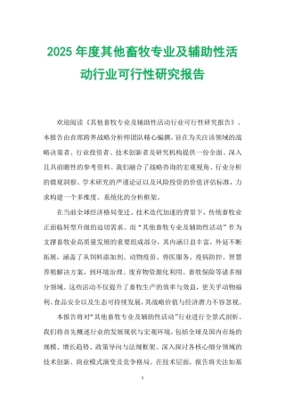 2025年度其他畜牧专业及辅助性活动行业可行性研究报告.pdf