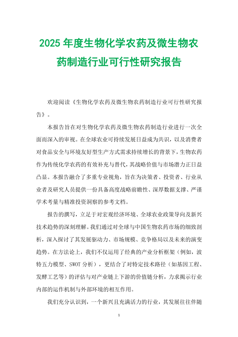 2025年度生物化学农药及微生物农药制造行业可行性研究报告.pdf_第1页