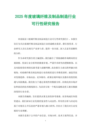 2025年度玻璃纤维及制品制造行业可行性研究报告.pdf