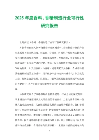 2025年度香料、香精制造行业可行性研究报告.pdf