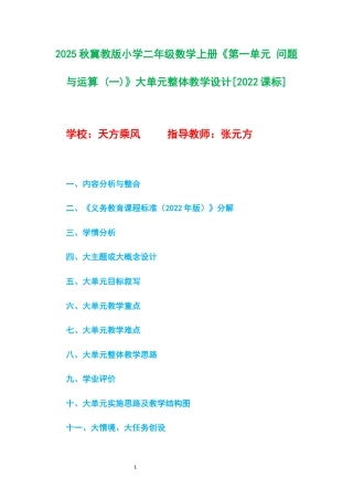 2025秋冀教版小学二年级数学上册《第一单元 问题与运算 (一)》大单元整体教学设计[2022课标].docx
