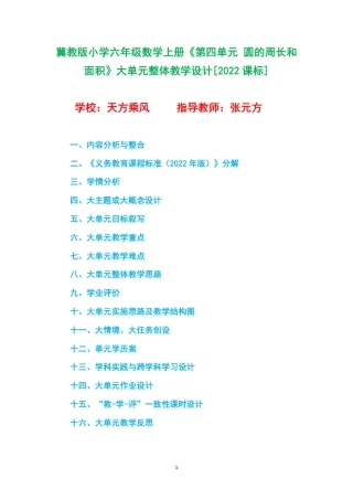 冀教版小学六年级数学上册《第四单元 圆的周长和面积》大单元整体教学设计[2022课标].pdf