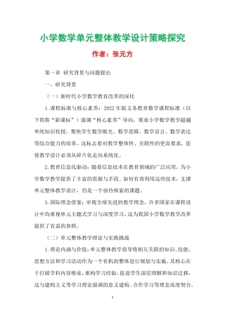 小学数学单元整体教学设计策略探究.pdf