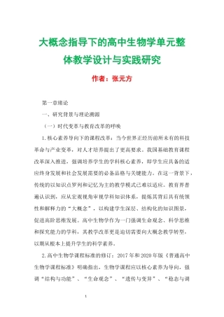 大概念指导下的高中生物学单元整体教学设计与实践研究.docx