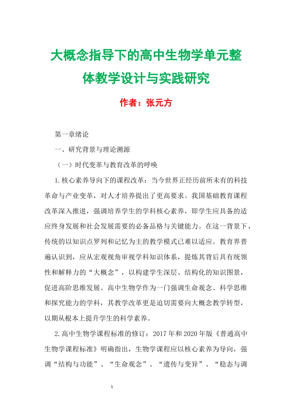 大概念指导下的高中生物学单元整体教学设计与实践研究.docx_第1页