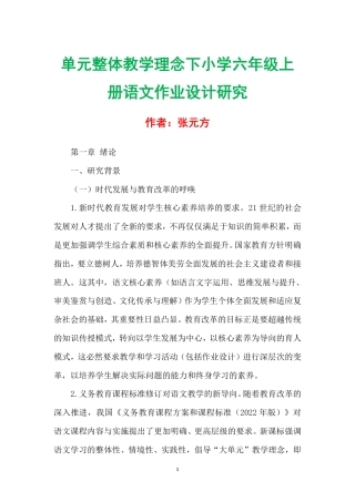 单元整体教学理念下小学六年级上册语文作业设计研究.pdf