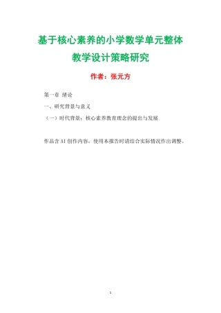 基于单元整体教学的小学语文项目式教学设计研究.pdf