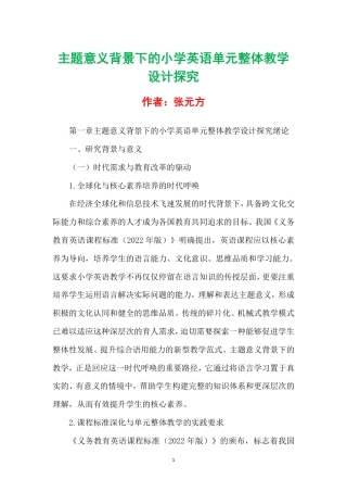 主题意义背景下的小学英语单元整体教学设计探究.pdf
