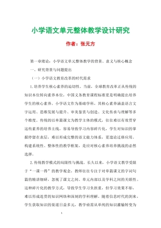 小学语文单元整体教学设计研究.docx