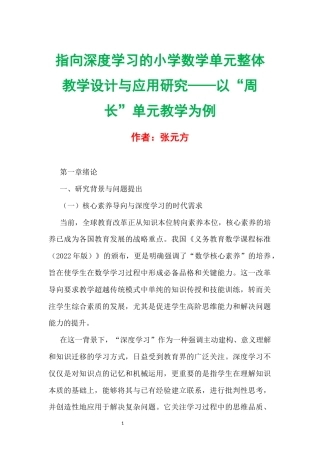 指向深度学习的小学数学单元整体教学设计与应用研究——以“周长”单元教学为例.docx