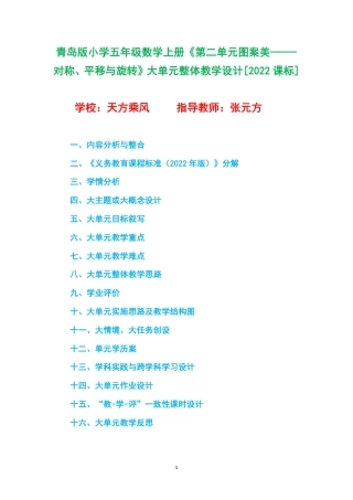青岛版小学五年级数学上册《第二单元图案美——-对称、平移与旋转》大单元整体教学设计[2022课标].pdf