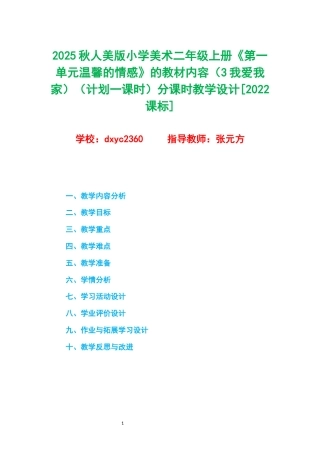 2025秋人美版小学美术二年级上册《第一单元温馨的情感》的教材内容（3我爱我家）（计划一课时）分课时教学设计[2022课标].docx