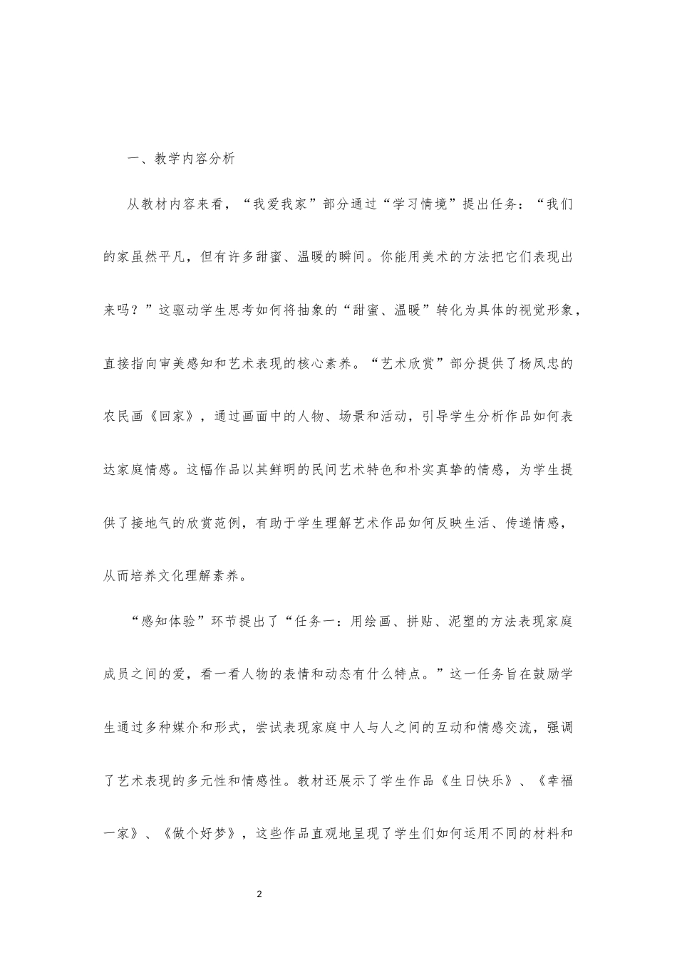 2025秋人美版小学美术二年级上册《第一单元温馨的情感》的教材内容（3我爱我家）（计划一课时）分课时教学设计[2022课标].docx_第2页