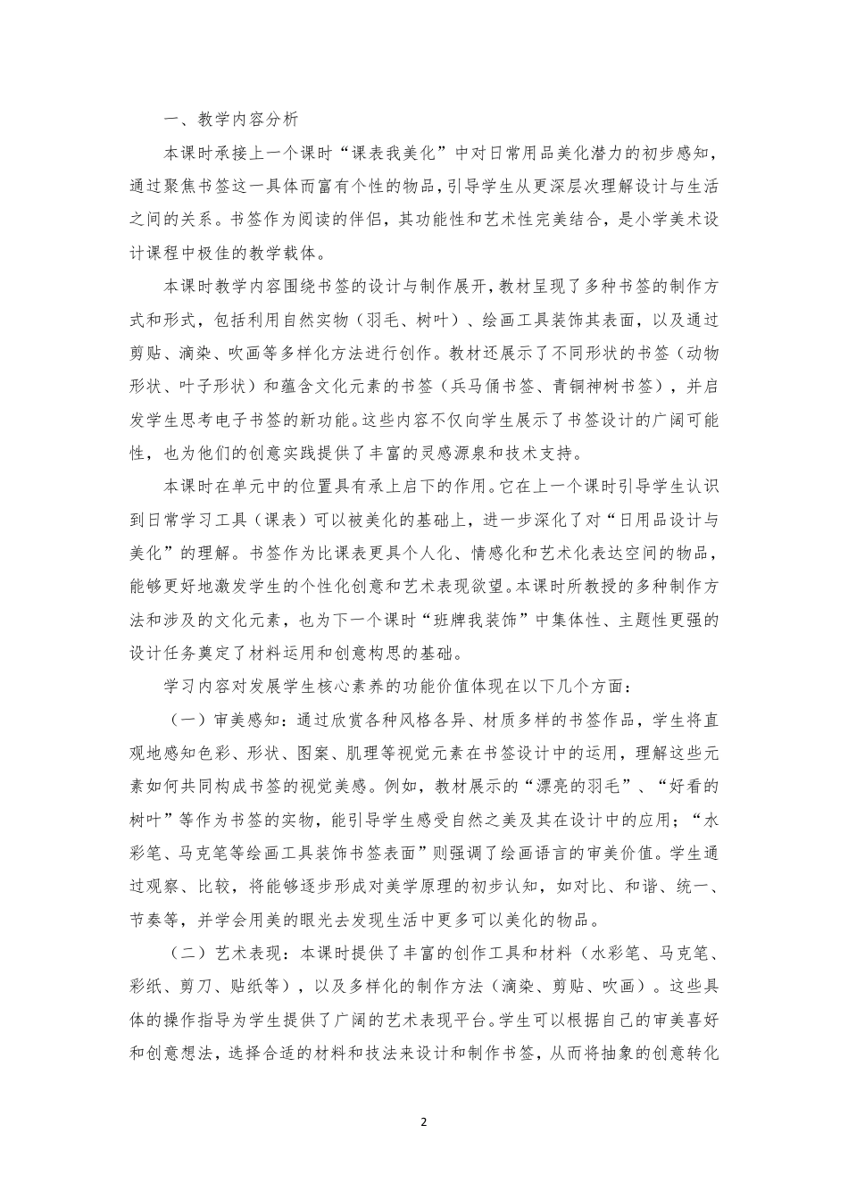 2025秋人美版小学美术二年级上册《第四单元美化设计师》（2书签我设计）（计划一课时）分课时教学设计[2022课标].pdf_第2页