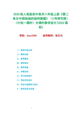 2025秋人美版初中美术八年级上册《第二单元中国绘画的独特意蕴》（3传神写照）（计划一课时）分课时教学设计[2022课标].docx
