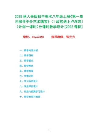 2025秋人美版初中美术八年级上册《第一单元探寻中外艺术瑰宝》（1故宫遇上卢浮宫）（计划一课时）分课时教学设计[2022课标].pdf