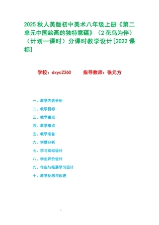 2025秋人美版初中美术八年级上册《第二单元中国绘画的独特意蕴》（2花鸟为伴）（计划一课时）分课时教学设计[2022课标].docx