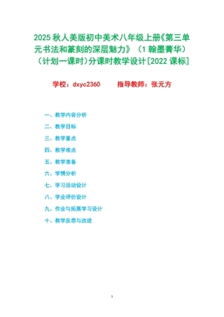 2025秋人美版初中美术八年级上册《第三单元书法和篆刻的深层魅力》（1翰墨菁华）（计划一课时）分课时教学设计[2022课标].pdf