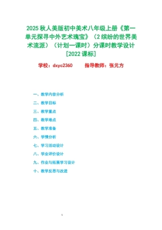 2025秋人美版初中美术八年级上册《第一单元探寻中外艺术瑰宝》（2缤纷的世界美术流派）（计划一课时）分课时教学设计[2022课标].docx