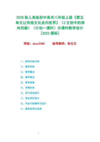 2025秋人美版初中美术八年级上册《第五单元让传统文化走向世界》（2文创中的神州风貌）（计划一课时）分课时教学设计[2022课标].docx