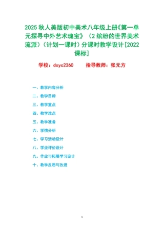 2025秋人美版初中美术八年级上册《第一单元探寻中外艺术瑰宝》（2缤纷的世界美术流派）（计划一课时）分课时教学设计[2022课标].pdf