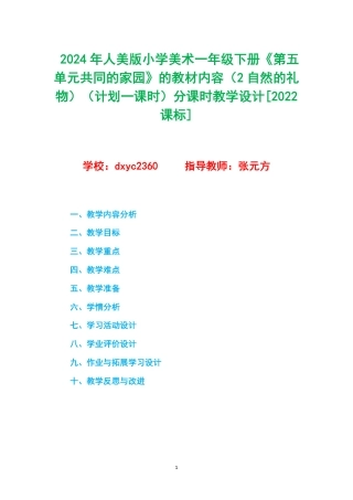 2024年人美版小学美术一年级下册《第五单元共同的家园》的教材内容（2自然的礼物）（计划一课时）分课时教学设计[2022课标].pdf