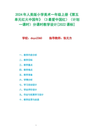 2024年人美版小学美术一年级上册《第五单元红火中国年》（3最爱中国红）（计划一课时）分课时教学设计[2022课标].docx