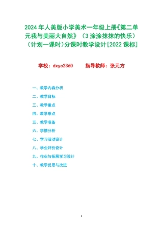 2024年人美版小学美术一年级上册《第二单元我与美丽大自然》（3涂涂抹抹的快乐）（计划一课时）分课时教学设计[2022课标].pdf