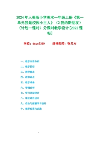 2024年人美版小学美术一年级上册《第一单元我是校园小主人》（2我的新朋友）（计划一课时）分课时教学设计[2022课标].docx