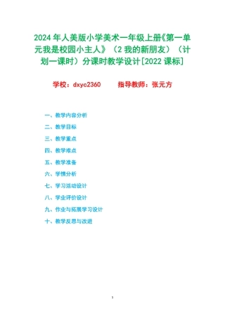 2024年人美版小学美术一年级上册《第一单元我是校园小主人》（2我的新朋友）（计划一课时）分课时教学设计[2022课标].pdf