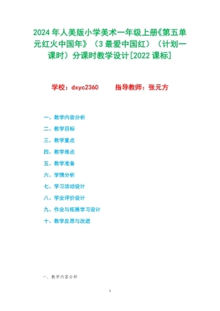2024年人美版小学美术一年级上册《第五单元红火中国年》（3最爱中国红）（计划一课时）分课时教学设计[2022课标].pdf