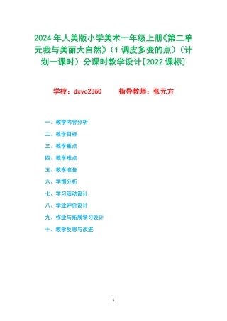 2024年人美版小学美术一年级上册《第二单元我与美丽大自然》（1调皮多变的点）（计划一课时）分课时教学设计[2022课标].pdf