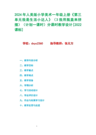 2024年人美版小学美术一年级上册《第三单元我是生活小达人》（3我用瓶盖来拼摆）（计划一课时）分课时教学设计[2022课标].docx