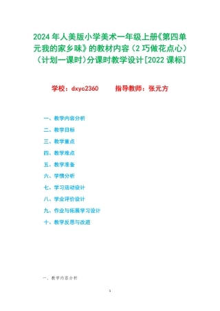 2024年人美版小学美术一年级上册《第四单元我的家乡味》的教材内容（2巧做花点心）（计划一课时）分课时教学设计[2022课标].pdf