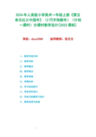 2024年人美版小学美术一年级上册《第五单元红火中国年》（2巧手饰新年）（计划一课时）分课时教学设计[2022课标].docx