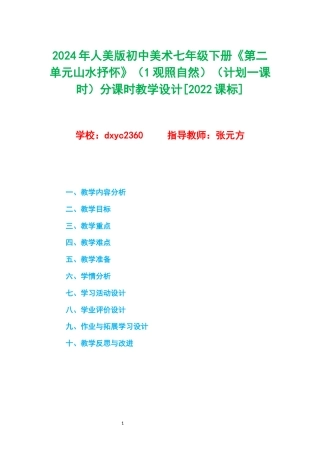 2024年人美版初中美术七年级下册《第二单元山水抒怀》（1观照自然）（计划一课时）分课时教学设计[2022课标].docx