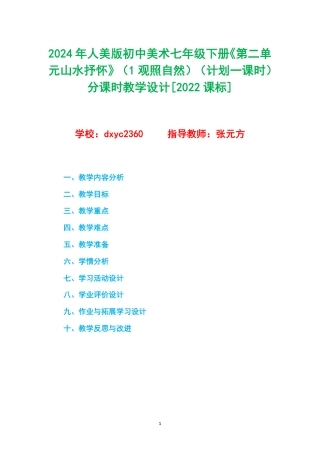 2024年人美版初中美术七年级下册《第二单元山水抒怀》（1观照自然）（计划一课时）分课时教学设计[2022课标].pdf