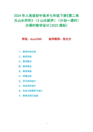 2024年人美版初中美术七年级下册《第二单元山水抒怀》（3山水新声）（计划一课时）分课时教学设计[2022课标].pdf