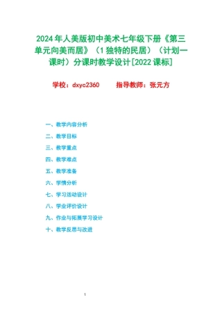 2024年人美版初中美术七年级下册《第三单元向美而居》（1独特的民居）（计划一课时）分课时教学设计[2022课标].docx