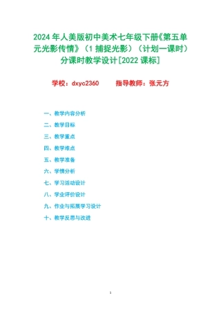 2024年人美版初中美术七年级下册《第五单元光影传情》（1捕捉光影）（计划一课时）分课时教学设计[2022课标].pdf