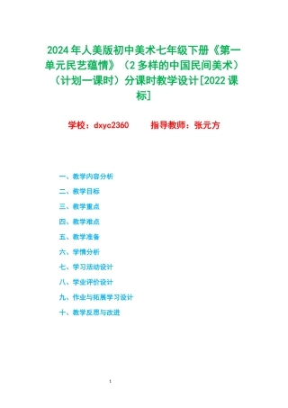 2024年人美版初中美术七年级下册《第一单元民艺蕴情》（2多样的中国民间美术）（计划一课时）分课时教学设计[2022课标].docx