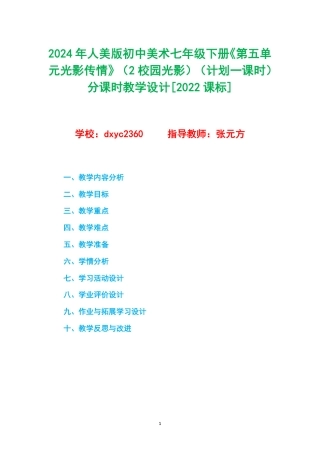 2024年人美版初中美术七年级下册《第五单元光影传情》（2校园光影）（计划一课时）分课时教学设计[2022课标].pdf