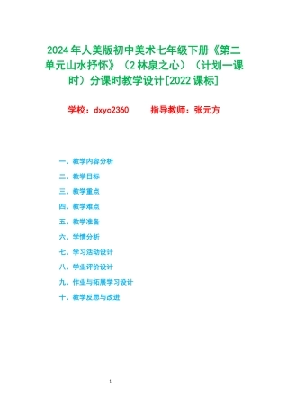 2024年人美版初中美术七年级下册《第二单元山水抒怀》（2林泉之心）（计划一课时）分课时教学设计[2022课标].docx