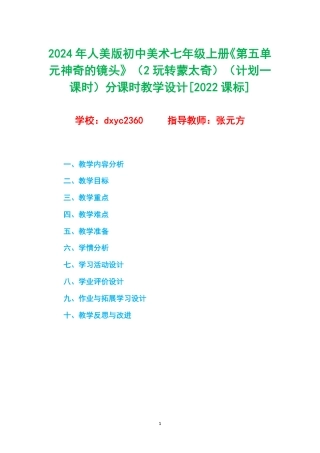 2024年人美版初中美术七年级上册《第五单元神奇的镜头》（2玩转蒙太奇）（计划一课时）分课时教学设计[2022课标].pdf