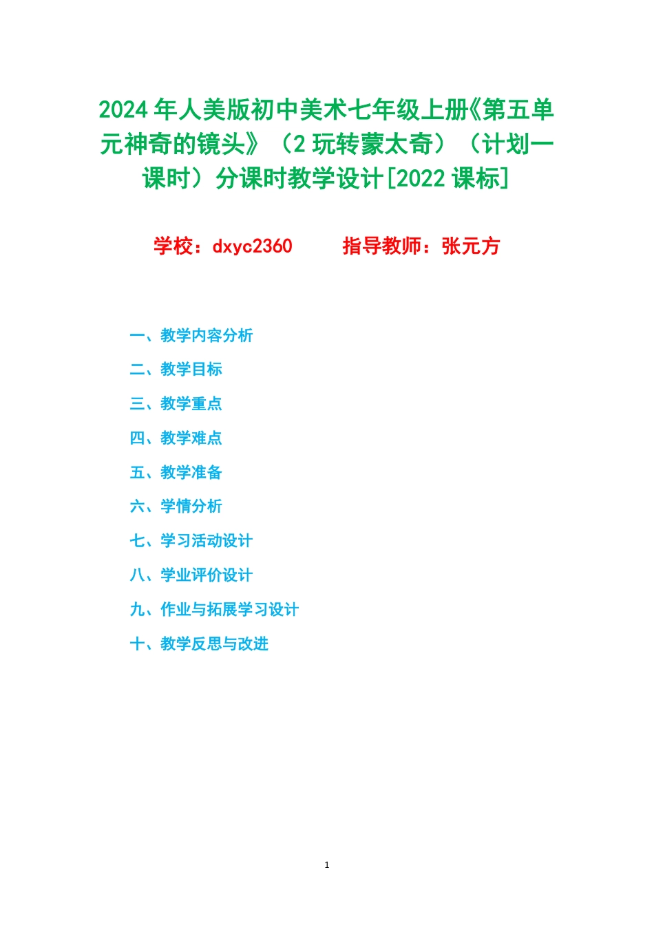 2024年人美版初中美术七年级上册《第五单元神奇的镜头》（2玩转蒙太奇）（计划一课时）分课时教学设计[2022课标].pdf_第1页
