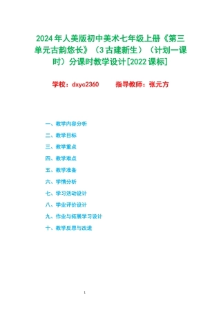 2024年人美版初中美术七年级上册《第三单元古韵悠长》（3古建新生）（计划一课时）分课时教学设计[2022课标].docx
