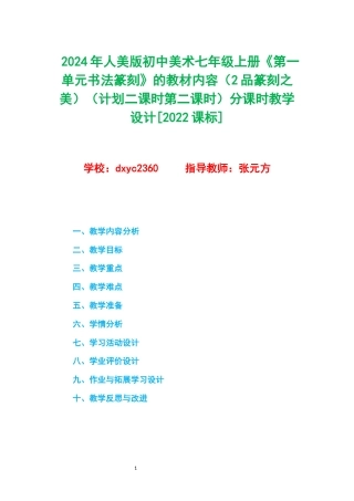 2024年人美版初中美术七年级上册《第一单元书法篆刻》的教材内容（2品篆刻之美）（计划二课时第二课时）分课时教学设计[2022课标].docx