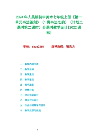 2024年人美版初中美术七年级上册《第一单元书法篆刻》（1赏书法之韵）（计划二课时第二课时）分课时教学设计[2022课标].docx
